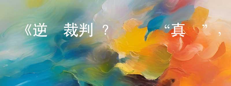 程軍偉發布《逆轉裁判 ?對這個“真實”，有異議！? 第二季》詳情介紹_逆轉裁判 ?對這個“真實”，有異議！? 第二季已完結在線觀看_逆轉裁判 ?對這個“真實”，有異議！? 第二季迅雷下載_日漫